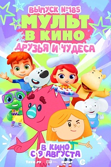 МУЛЬТ в кино. Выпуск № 185. Друзья и чудеса