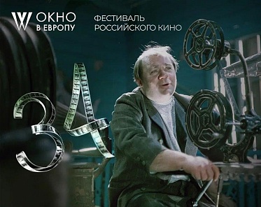 Программа и жюри 34 кинофестиваля Окно в Европу Программа и жюри 34 кинофестиваля Окно в Европу