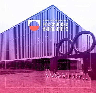 Российский кинобизнес 2026: обновленная программа