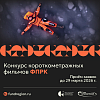 Начался прием заявок на Конкурс короткометражных фильмов ФПРК