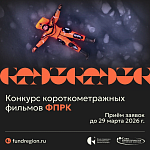 Начался прием заявок на Конкурс короткометражных фильмов ФПРК