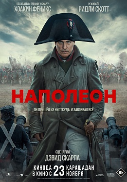Вышел новый русскоязычный трейлер «Наполеона» Ридли Скотта Вышел новый русскоязычный трейлер «Наполеона» Ридли Скотта