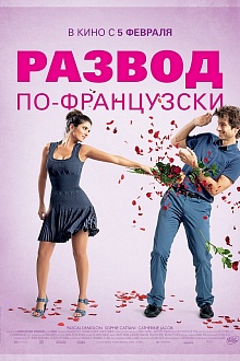 Развод по-французски