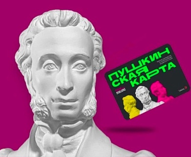 Финансирование Пушкинской карты сократят в следующие два года