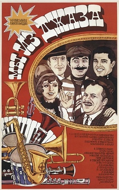 30 лет фильму «Мы из джаза»