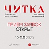 Четвертый фестиваль экранизаций Читка открыл прием заявок