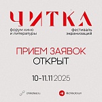 Четвертый фестиваль экранизаций Читка открыл прием заявок