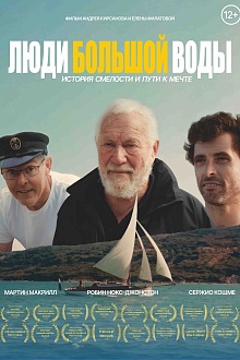 Люди большой воды