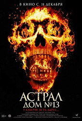 Астрал. Дом №13