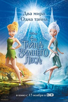 Феи: Тайна зимнего леса