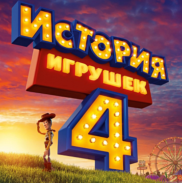 Сборы в США и Канаде с 28 по 30 июня: «История игрушек 4» не уступает новинкам