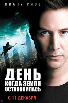 День, когда Земля остановилась