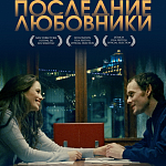 В прокат выходит фильм «Последние любовники» с Антоном Ельчиным в главной роли