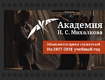Новый набор в Академию Михалкова