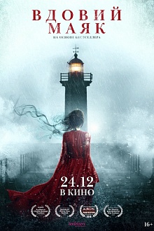 Вдовий Маяк