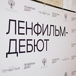Итоги отбора в четвертую лабораторию Ленфильм-дебют
