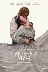 Плетеный муж