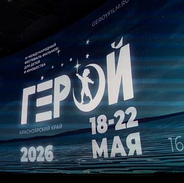 В Красноярске стартовал IV Международный фестиваль фильмов для детей и юношества Герой