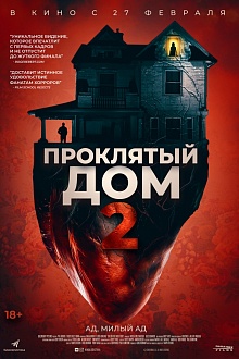 Проклятый дом 2