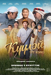 Күүлэй! От Кэмэ (праздник сенокоса)