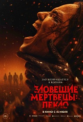 Зловещие мертвецы: пекло