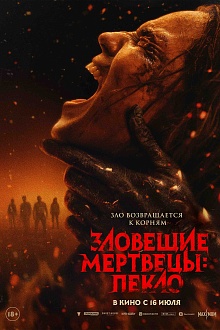 Зловещие мертвецы: пекло