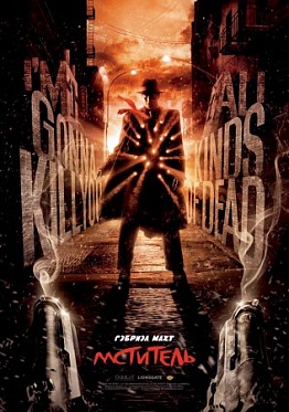 Мститель, дух большого города Мститель, дух большого города