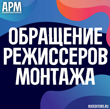 Режиссеры монтажа опубликовали открытое письмо российской киноиндустрии