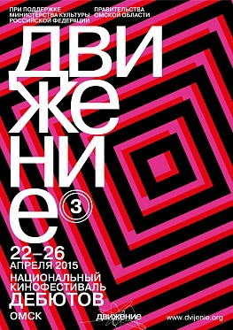 3-й Национальный кинофестиваль дебютов «Движение» открыт