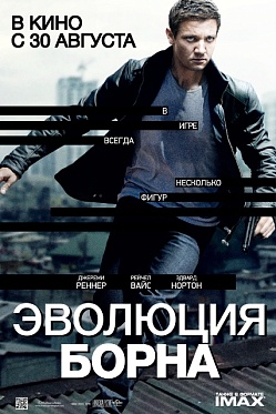Итоги уикенда с 30 августа по 2 сентября 2012 года: Эволюция Борну даром не прошла Итоги уикенда с 30 августа по 2 сентября 2012 года: Эволюция Борну даром не прошла