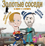 Все звезды российского кино в фильме «Золотые соседи» скоро на экранах