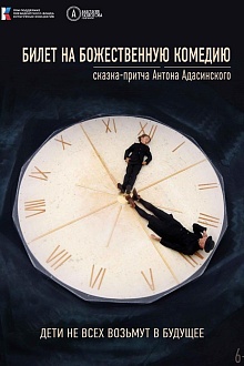 Билет на Божественную комедию