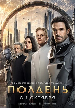 Фантастический сериал «Полдень» выйдет 1 октября — новый трейлер