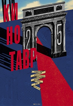 Объявлена конкурсная программа и состав жюри 25 ОРКФ Кинотавр