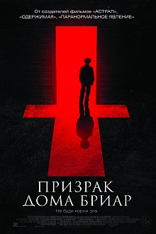 Призрак дома Бриар