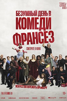 Безумный день в Комеди Франсез