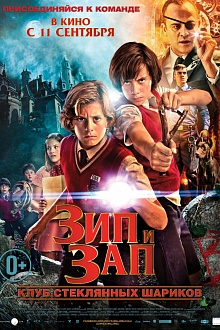 Зип и Зап. Клуб стеклянных шариков