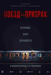 Поезд-призрак