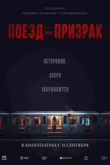 Поезд-призрак