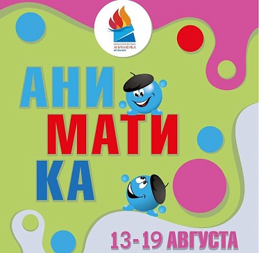 VIII Международный фестиваль детского анимационного кино Аниматика пройдет в Артеке VIII Международный фестиваль детского анимационного кино Аниматика пройдет в Артеке