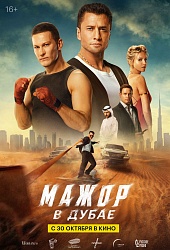 Мажор в Дубае