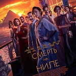 Сборы в США и Канаде с 11 по 13 февраля: победа досталась «Смерти на Ниле»