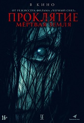 Проклятие. Мёртвая земля
