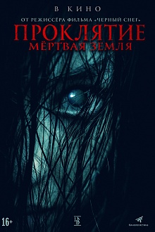 Проклятие. Мёртвая земля
