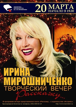 Ирина Мирошниченко расскажет…