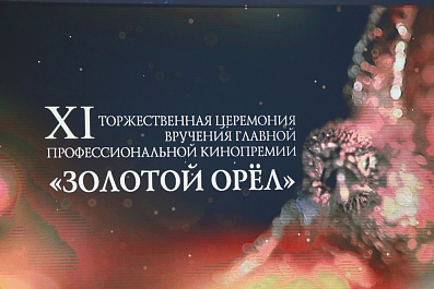 XI Торжественная церемония вручения премий «Золотой Орел» за 2012 год.