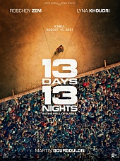 13 дней, 13 ночей 