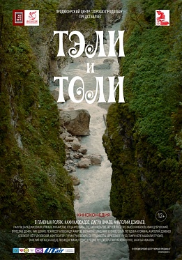38 ММКФ: «Тэли и Толи» — гостеприимное кино о дружбе народов