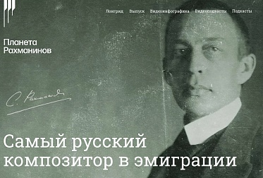 «Планета Рахманинов»: мультиформатный проект к 150-летию великого русского композитора вышел в сети