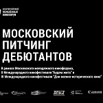 Питчинг дебютантов в Москве открывает прием заявок